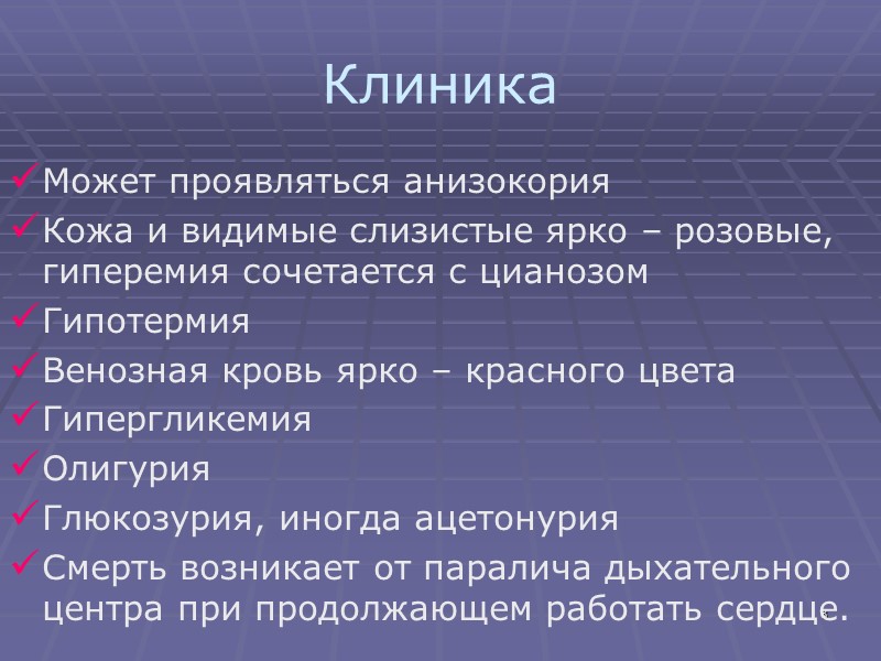 8 Клиника Может проявляться анизокория  Кожа и видимые слизистые ярко – розовые, гиперемия